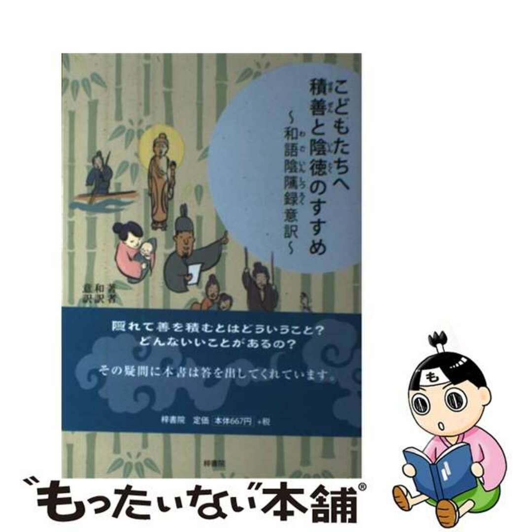 こどもたちへ積善と陰徳のすすめ 和語陰隲録意訳/梓書院/袁了凡