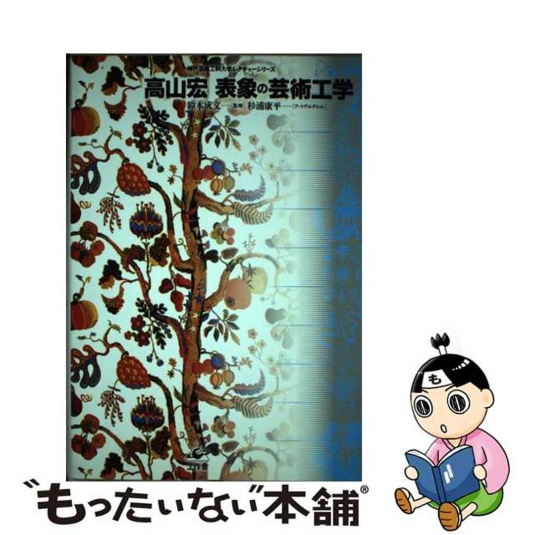 【中古】 表象の芸術工学/工作舎/高山宏 エンタメ/ホビーの本(趣味/スポーツ/実用)の商品写真