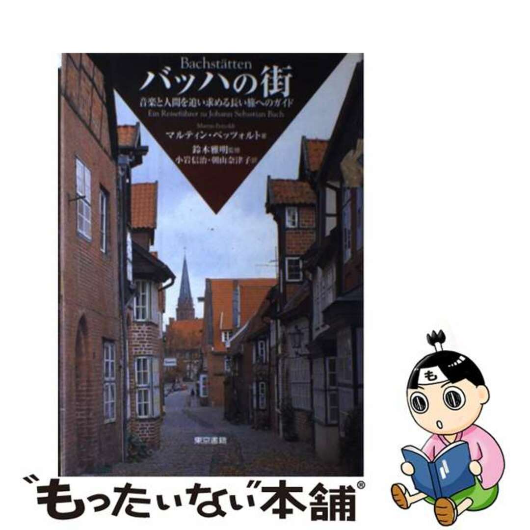 バッハの街 音楽と人間を追い求める長い旅へのガイド/東京書籍/マルティン・ペッツォルト