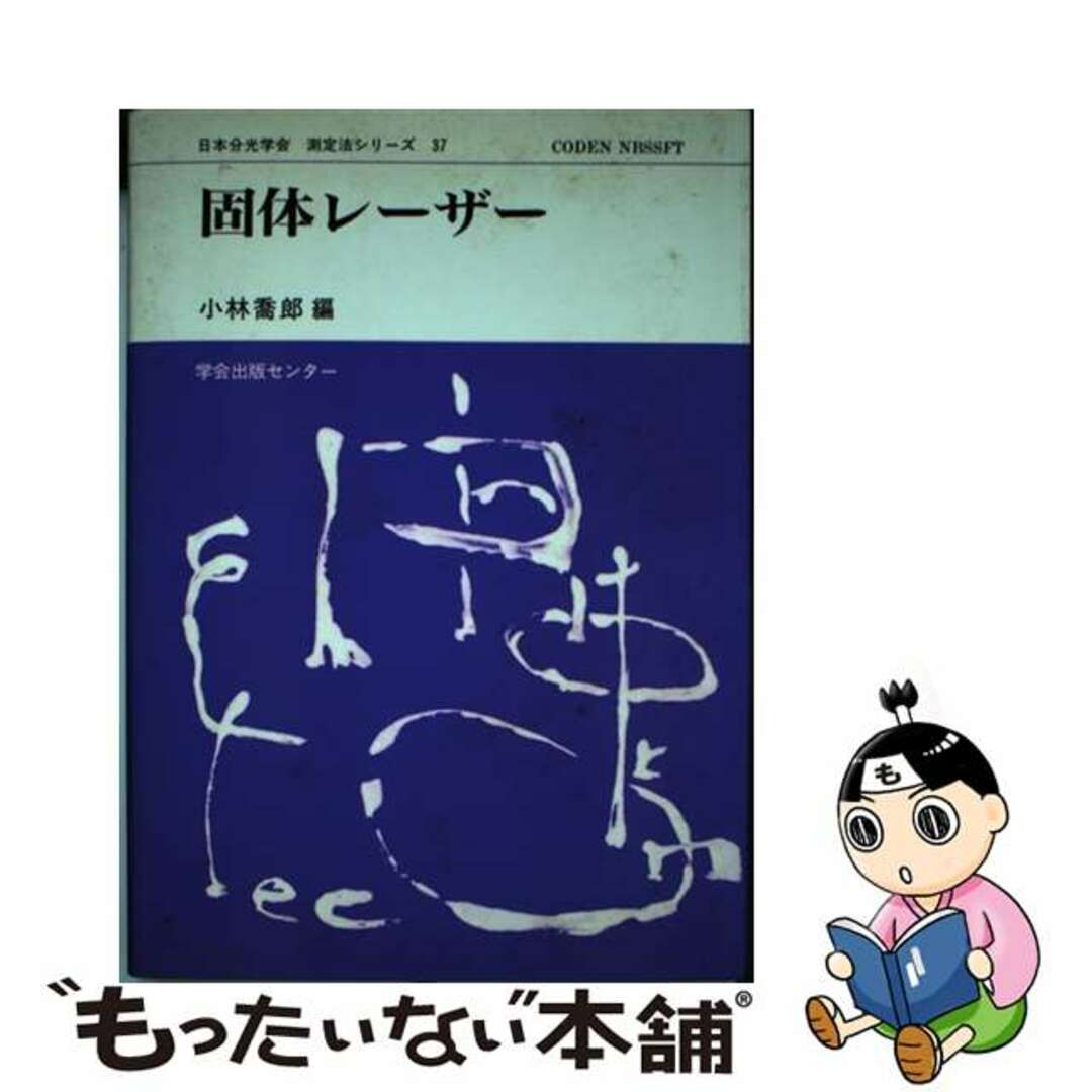 【中古】 固体レーザー/学会出版センター/小林喬郎 エンタメ/ホビーの本(科学/技術)の商品写真
