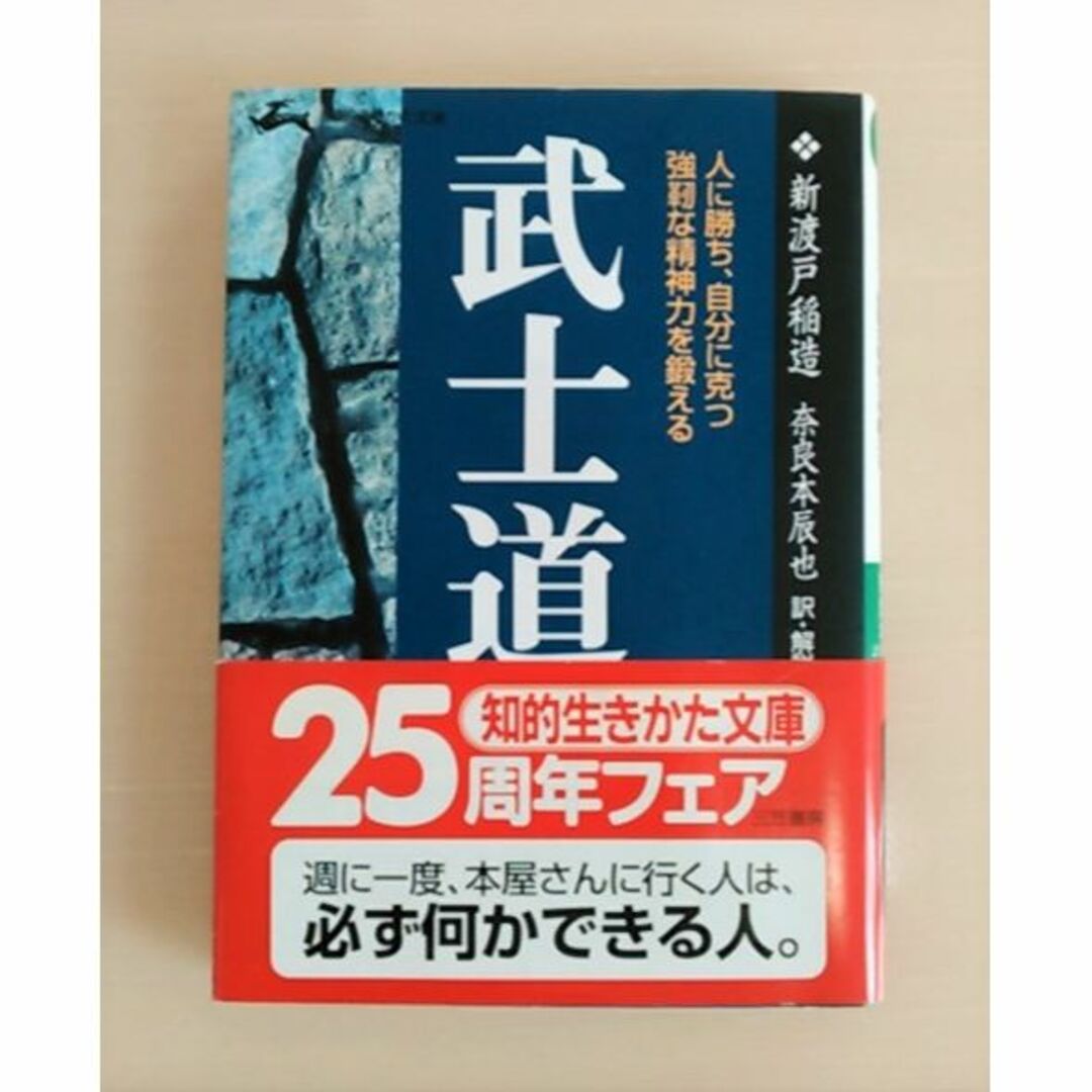 『武士道』新渡戸稲造／楢本辰也 訳・解説（三笠書房） エンタメ/ホビーの本(文学/小説)の商品写真