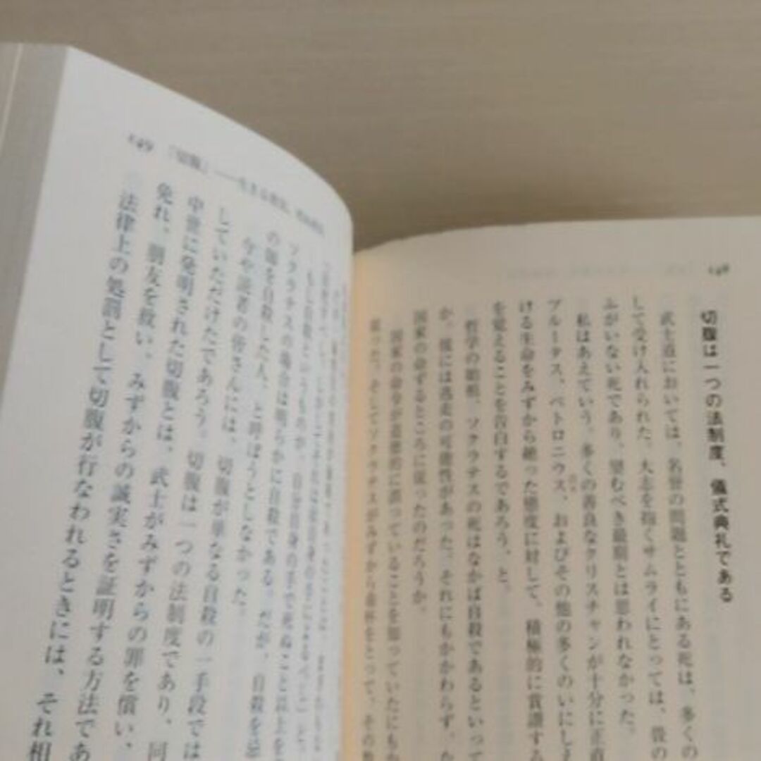 『武士道』新渡戸稲造／楢本辰也 訳・解説（三笠書房） エンタメ/ホビーの本(文学/小説)の商品写真