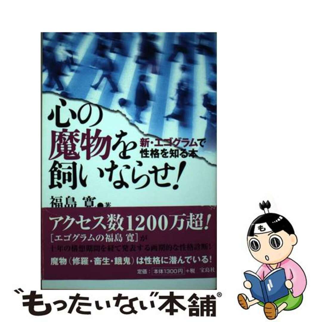 心の魔物を飼いならせ！ 新・エゴグラムで性格を知る本/宝島社/福島寛