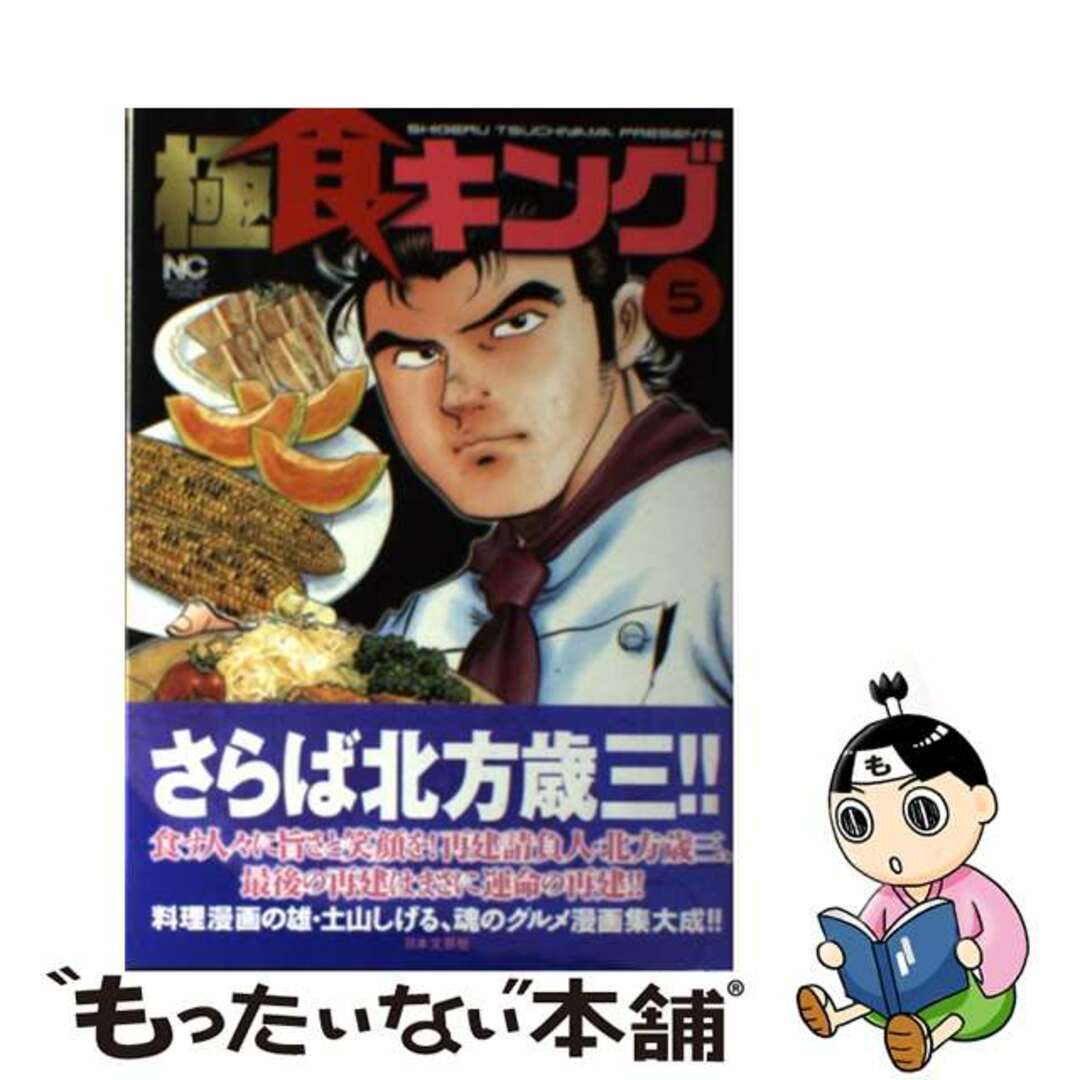 極食キング ５/日本文芸社/土山しげる