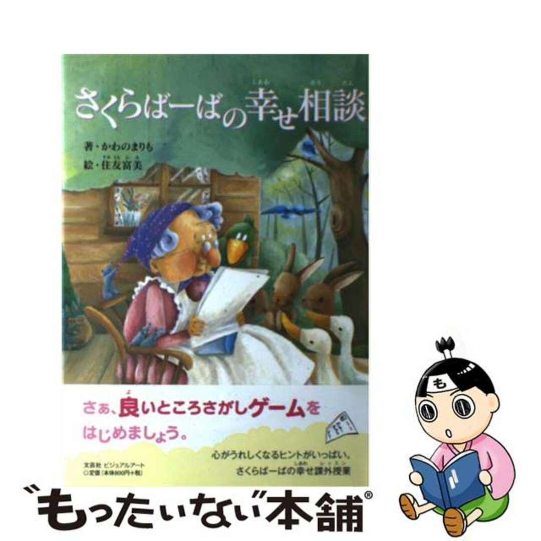 かわのまりも住友富美出版社さくらばーばの幸せ相談/文芸社ビジュアルアート/かわのまりも