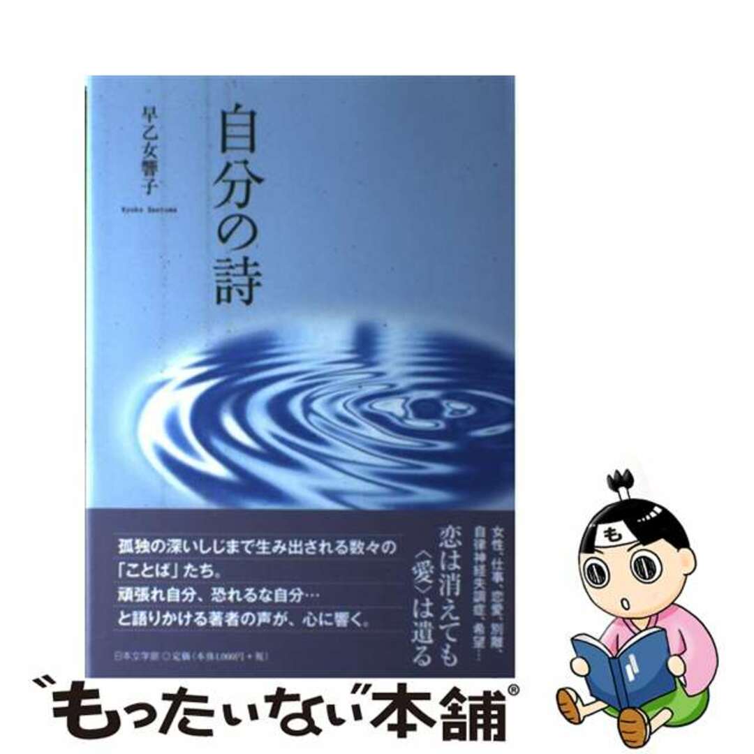 自分の詩/日本文学館/早乙女響子