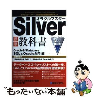 【中古】 オラクルマスターＳｉｌｖｅｒ 標準教科書　オラクルデータベース技術者認定資格試験 Ｏｒａｃｌｅ　９（ナイン）ｉ/秀和システム/田中利幸(コンピュータ/IT)