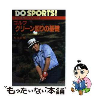 【中古】 ゴルフ・グリーン回りの基礎 ピッチ・バンカー・パットの決め手はこれだ！！/日本文芸社/杉本英世(趣味/スポーツ/実用)