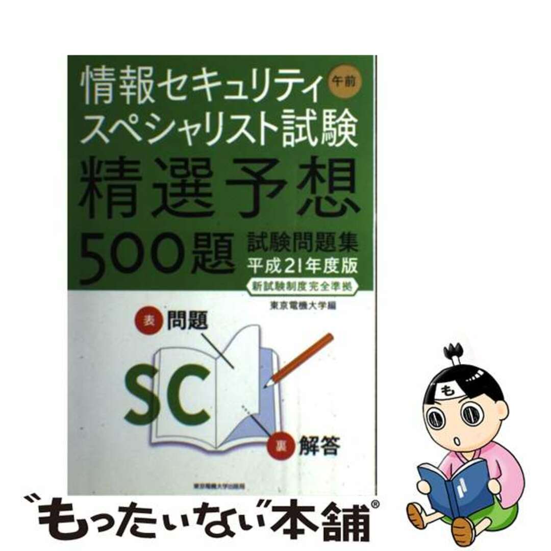 情報セキュリティスペシャリスト試験午前精選予想５００題試験 平成２１年度版/東京電機大学出版局/東京電機大学