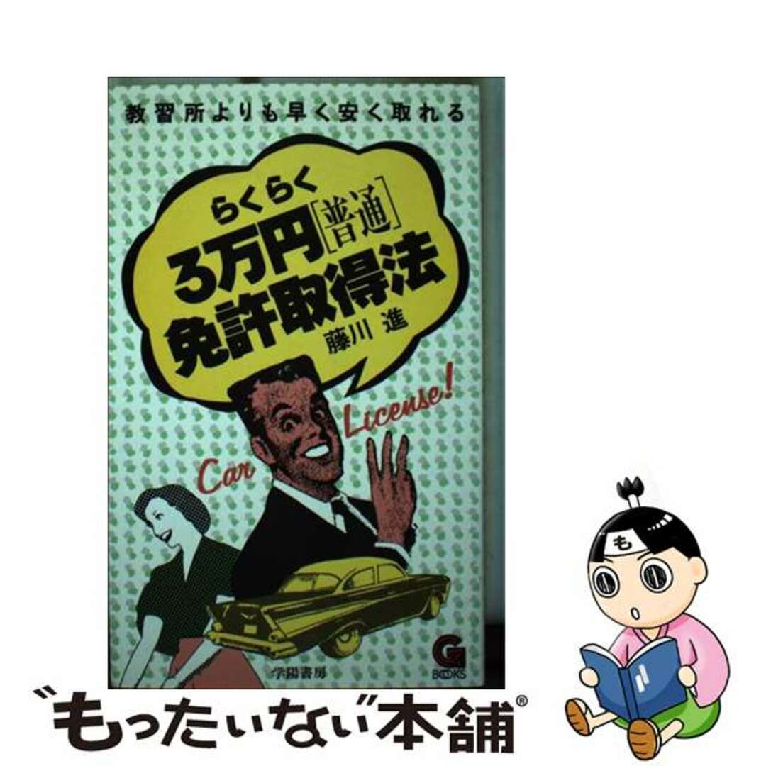 今年の新作から定番まで! 【中古】 らくらく3万円普通免許取得法/学陽書房/藤川進 資格+検定