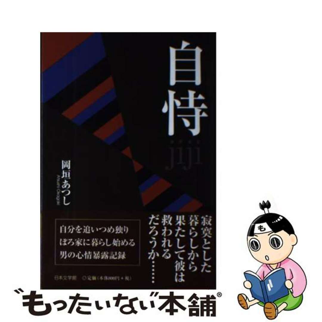 自恃/日本文学館/岡垣あつし岡垣あつし著者名カナ