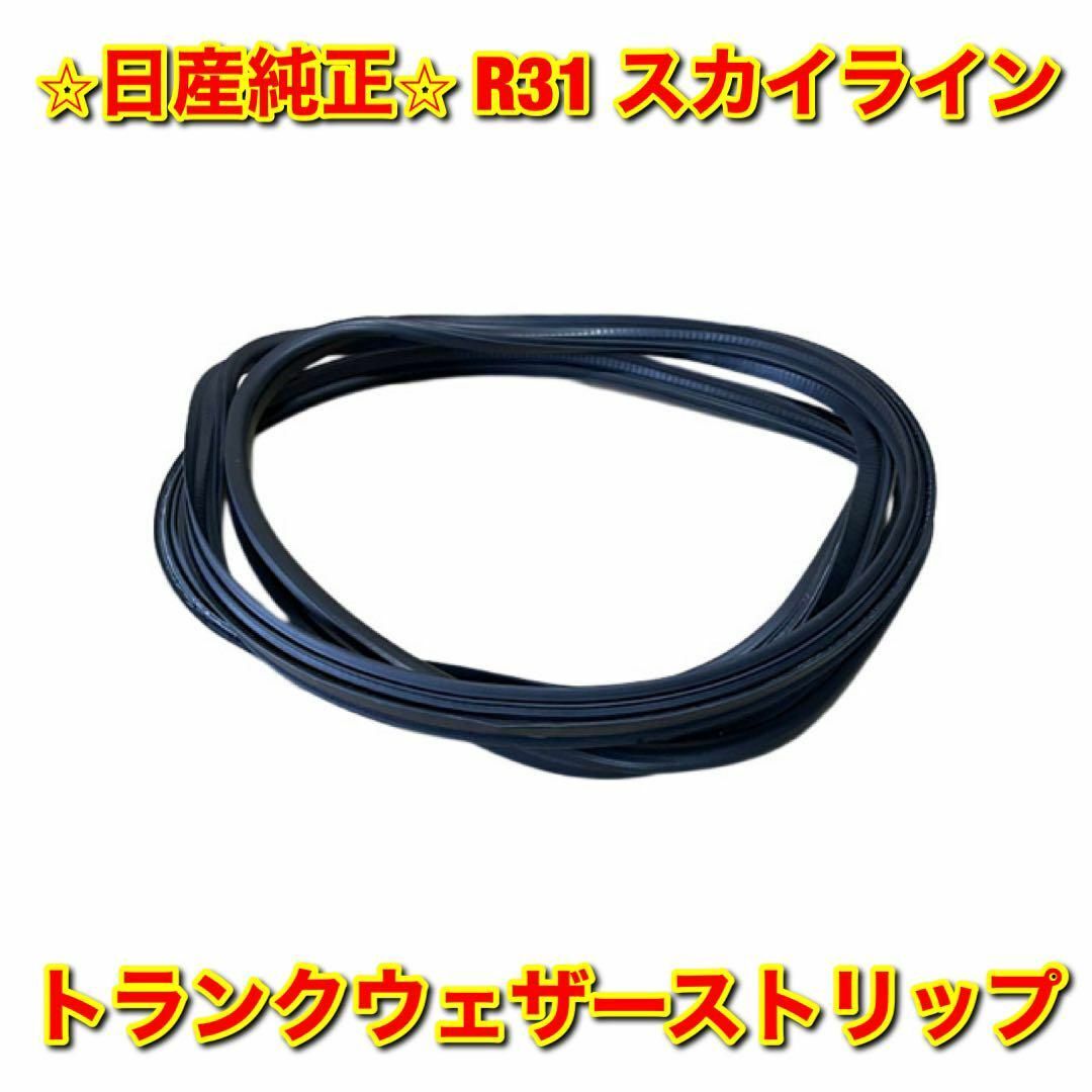 【新品未使用】スカイライン R31 トランクウェザーストリップ 日産純正部品 | フリマアプリ ラクマ
