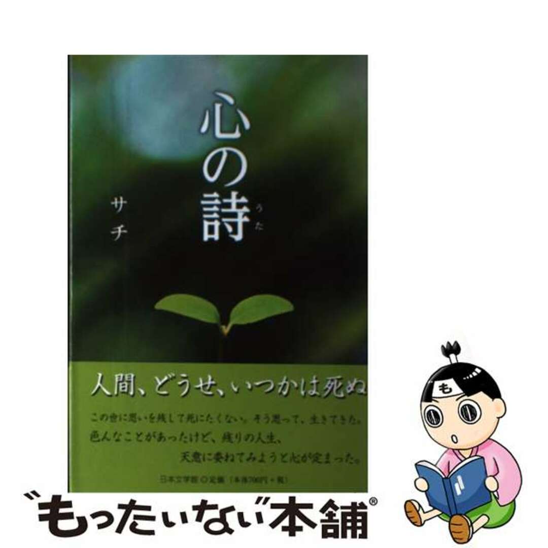 心の詩/日本文学館/サチ