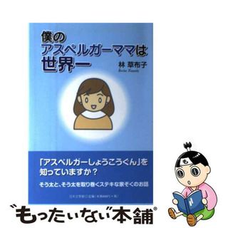 【中古】 僕のアスペルガーママは世界一/日本文学館/林草布子(絵本/児童書)