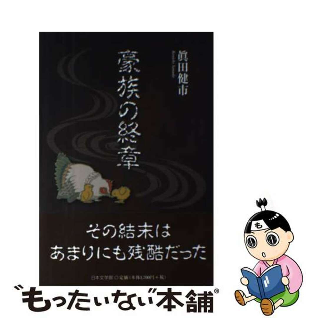 豪族の終章/日本文学館/眞田健市9784776537274