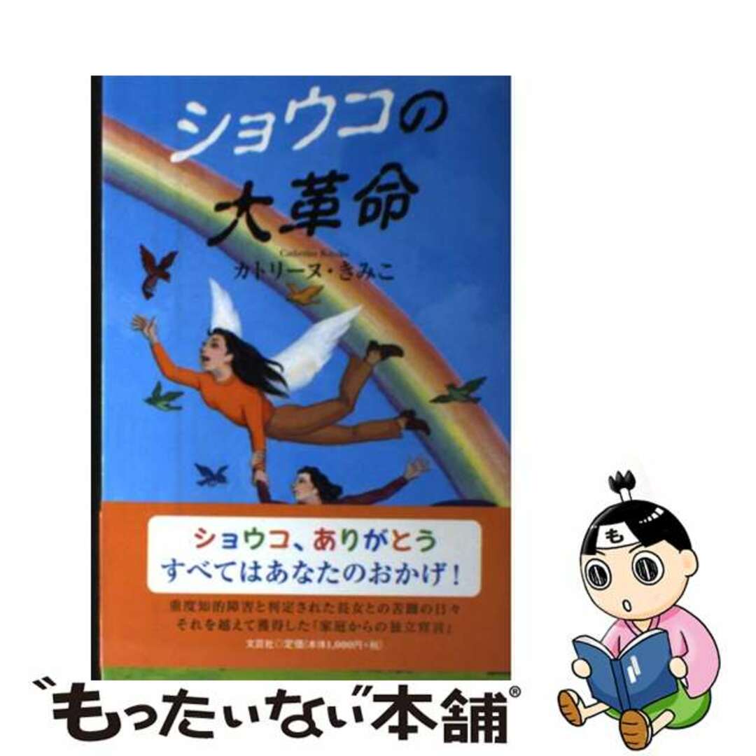 ショウコの大革命/文芸社/カトリーヌ・きみこ