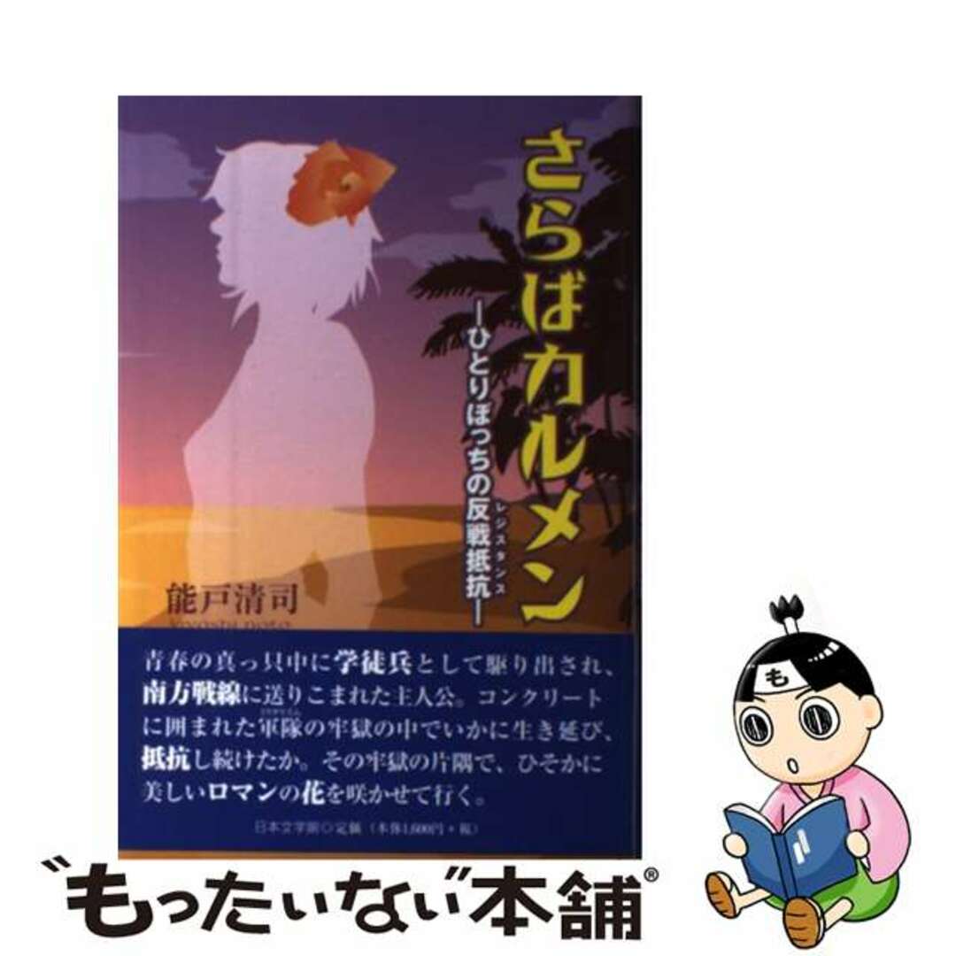 さらばカルメン ひとりぼっちの反戦抵抗/日本文学館/能戸清司