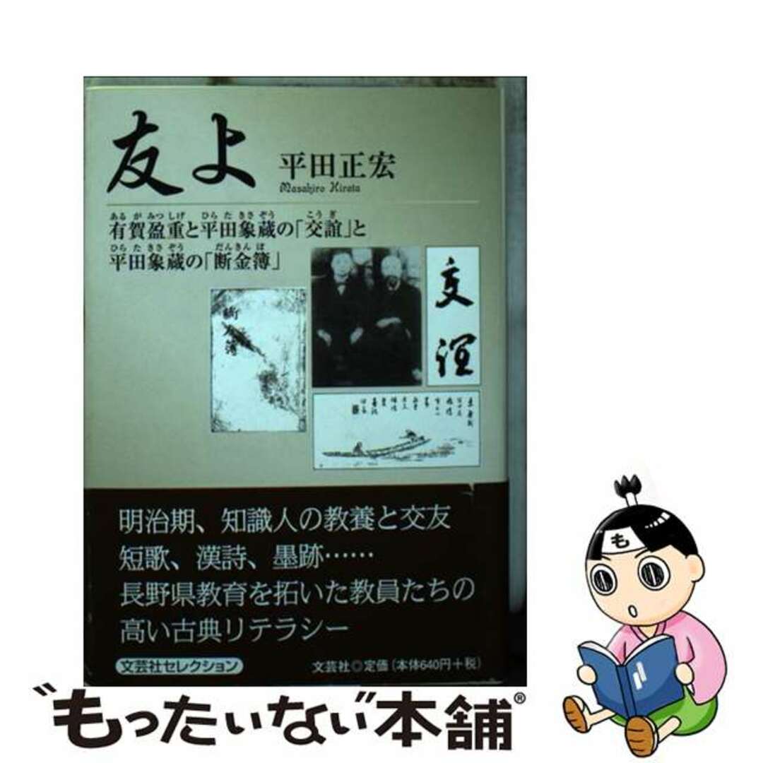 人文/社会　通販お値下　【中古】友よ　有賀盈重と平田象蔵の「交誼」と平田象蔵の「断金簿」/文芸社/平田正宏　LITTLEHEROESDENTISTRY