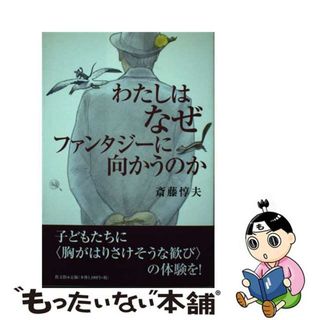 【中古】 わたしはなぜファンタジーに向かうのか/教文館/斎藤惇夫(文学/小説)