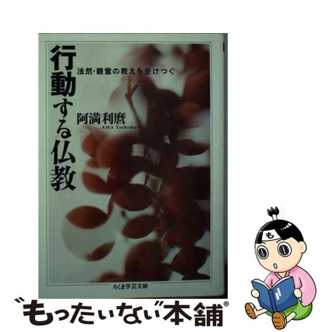 【中古】 行動する仏教 法然・親鸞の教えを受けつぐ/筑摩書房/阿満利麿 エンタメ/ホビーのエンタメ その他(その他)の商品写真