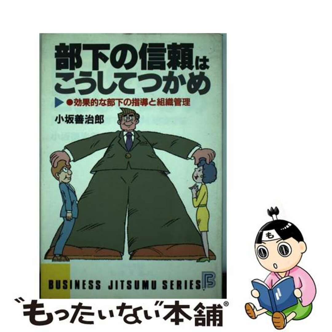 【中古】 部下の信頼はこうしてつかめ 効果的な部下の指導と組織管理/日本文芸社/小坂善治郎 エンタメ/ホビーの本(ビジネス/経済)の商品写真