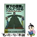 【中古】 部下の信頼はこうしてつかめ 効果的な部下の指導と組織管理/日本文芸社/