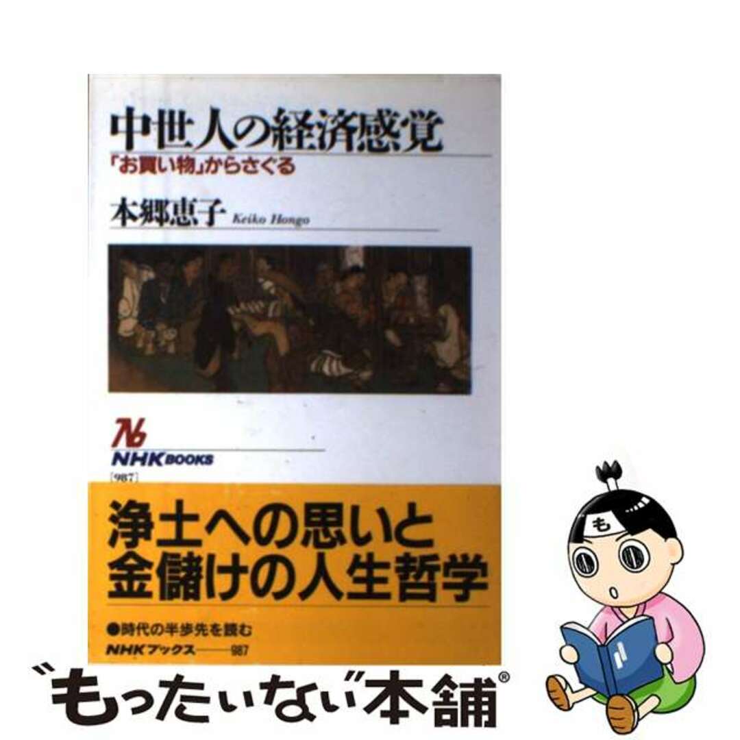 中古】　「お買い物」からさぐる/ＮＨＫ出版/本郷恵子の通販　中世人の経済感覚　by　もったいない本舗　ラクマ店｜ラクマ