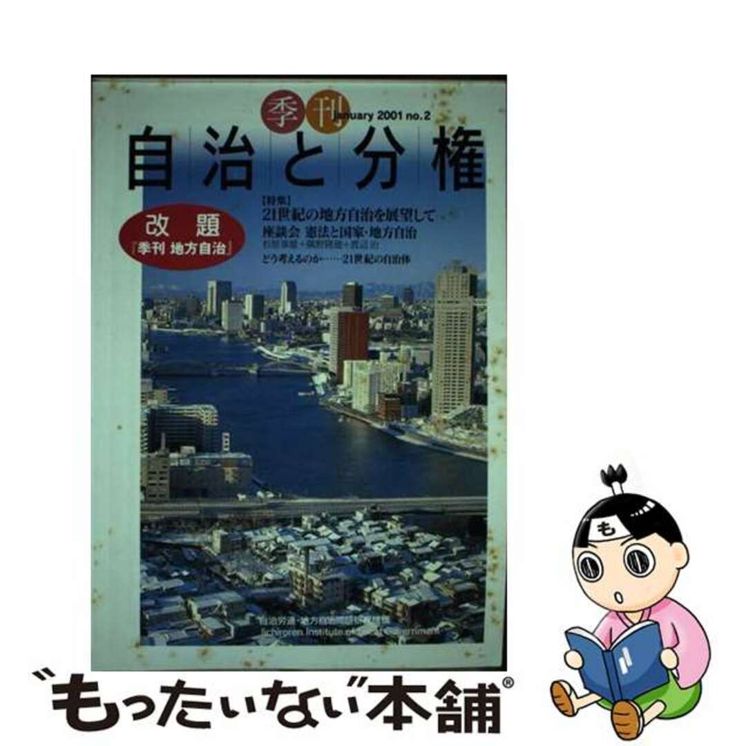 季刊自治と分権 ｎｏ．２/大月書店/自治労連・地方自治問題研究機構