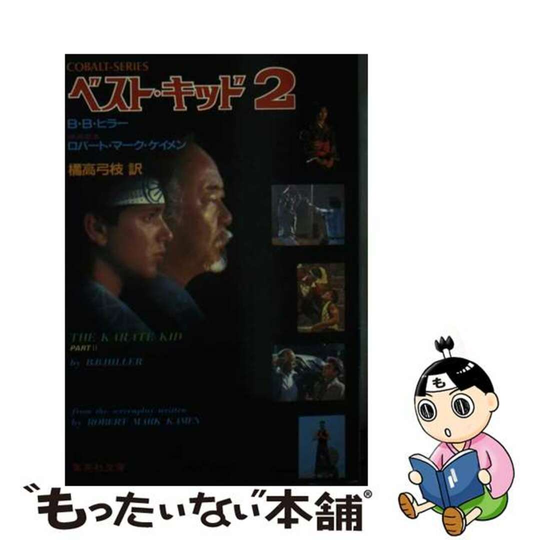 15発売年月日ベスト・キッド ２/集英社/Ｂ．Ｂ．ヒラー