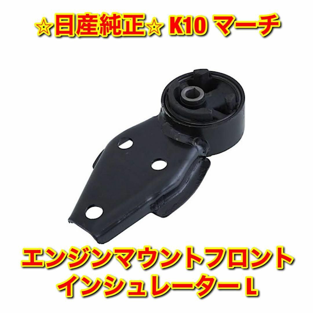 【新品未使用】マーチ エンジンマウントフロントインシュレーター 左側単品 L