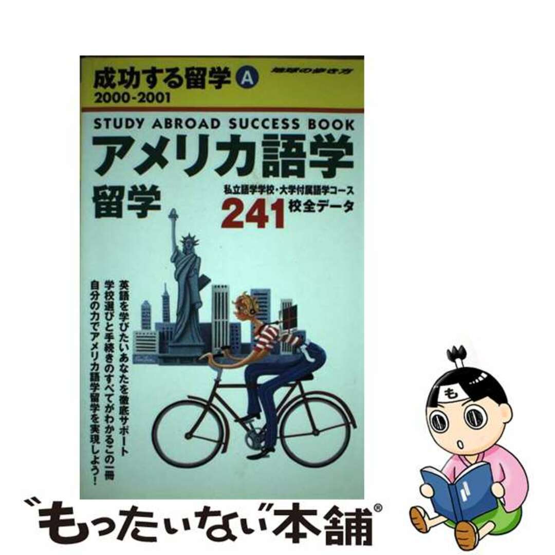 成功する留学 地球の歩き方 Ａ（２０００～２００１）/ダイヤモンド・ビッグ社/ダイヤモンド・ビッグ社