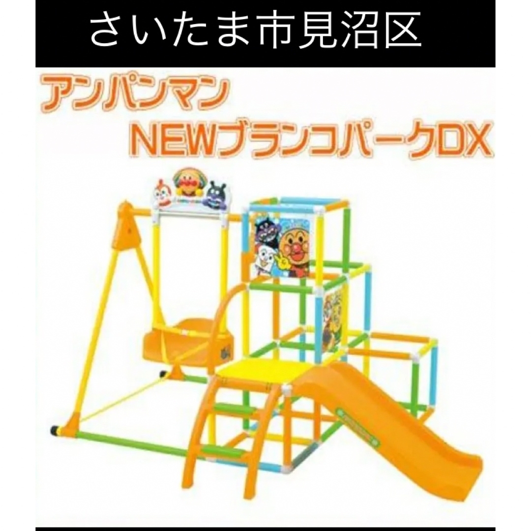 アンパンマン NEWブランコパークDX 最終値下げ