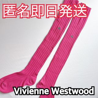 ヴィヴィアンウエストウッド(Vivienne Westwood)の【匿名即日発送】Vivienne Westwood ハイソックス(ソックス)