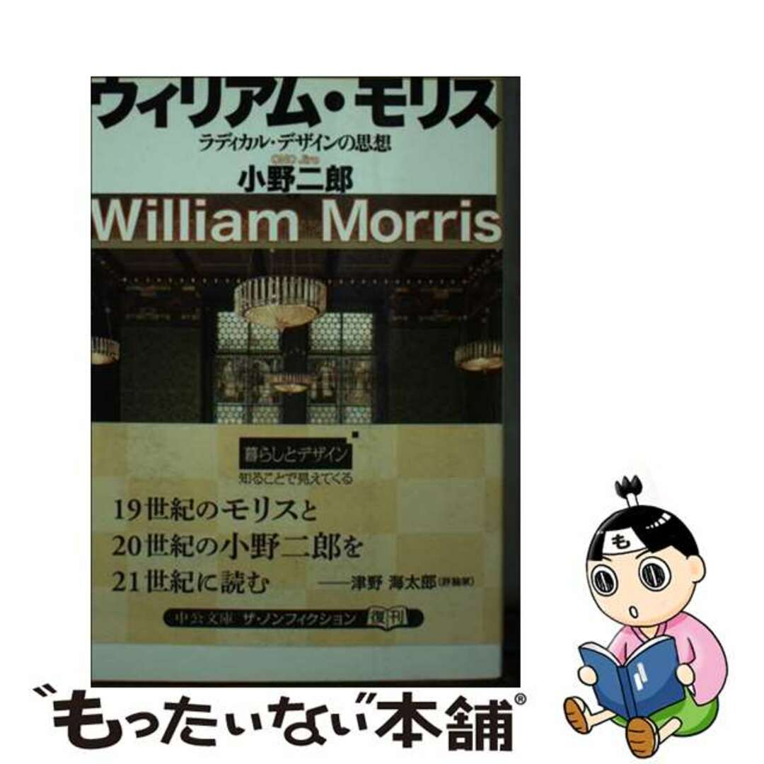 ウィリアム・モリス ラディカル・デザインの思想 改版/中央公論新社/小野二郎