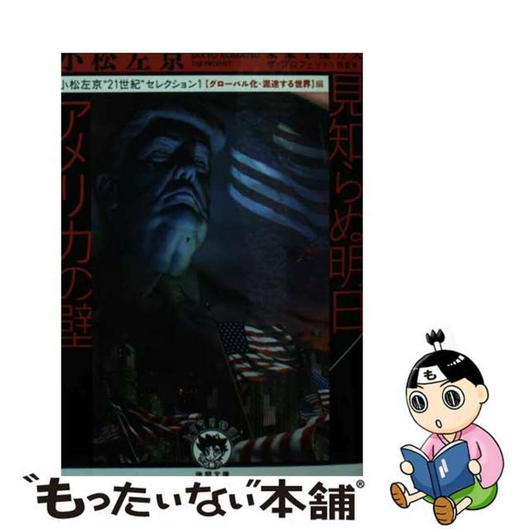【中古】 見知らぬ明日/アメリカの壁 【グローバル化・混迷する世界】編/徳間書店/小松左京 エンタメ/ホビーの本(文学/小説)の商品写真