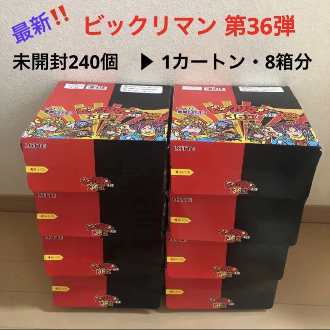 1.⭐️ビックリマン 36弾【未開封240個（1カートン分）】ビックリマンチョコ