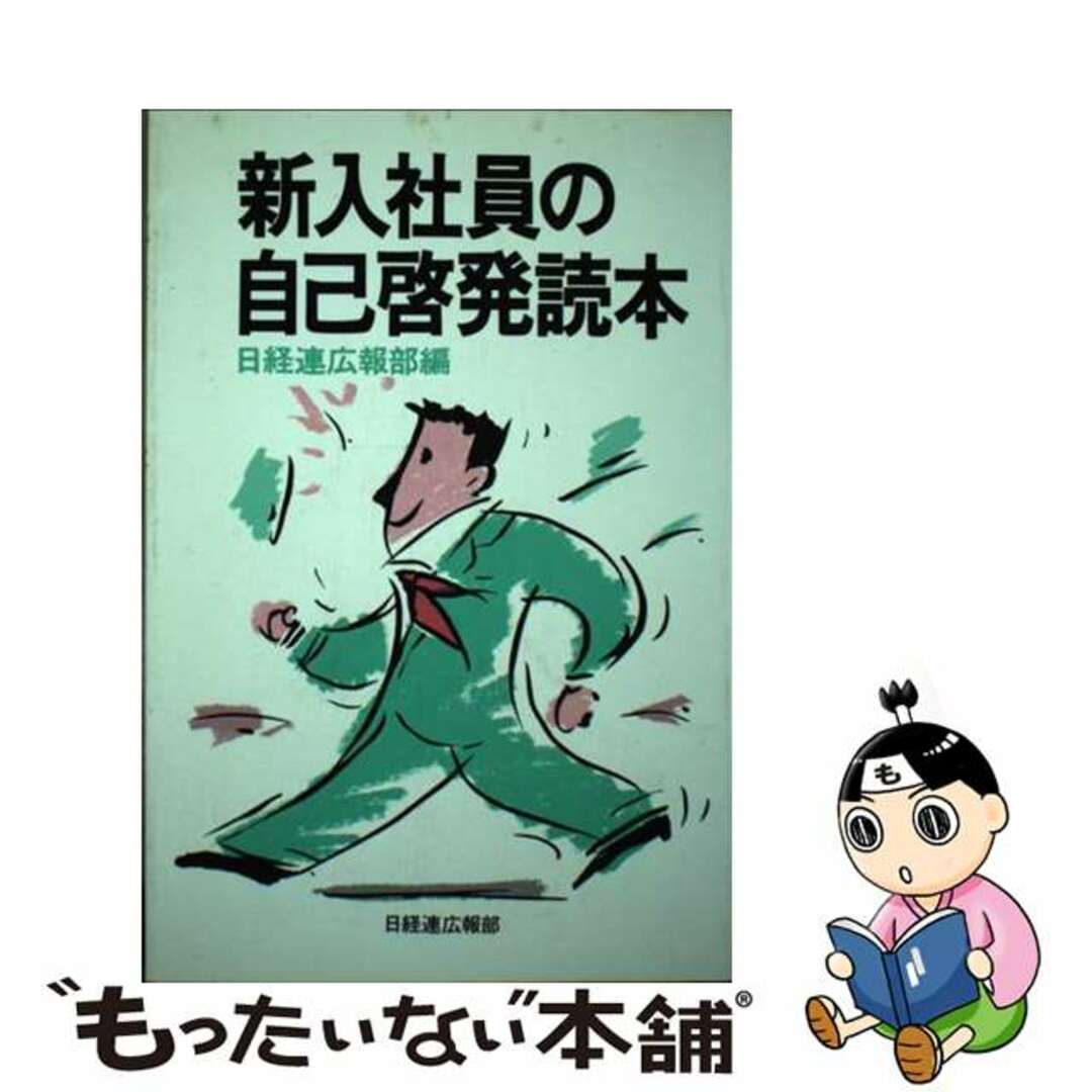 新入社員の自己啓発読本 第２版/経団連出版/日本経営者団体連盟