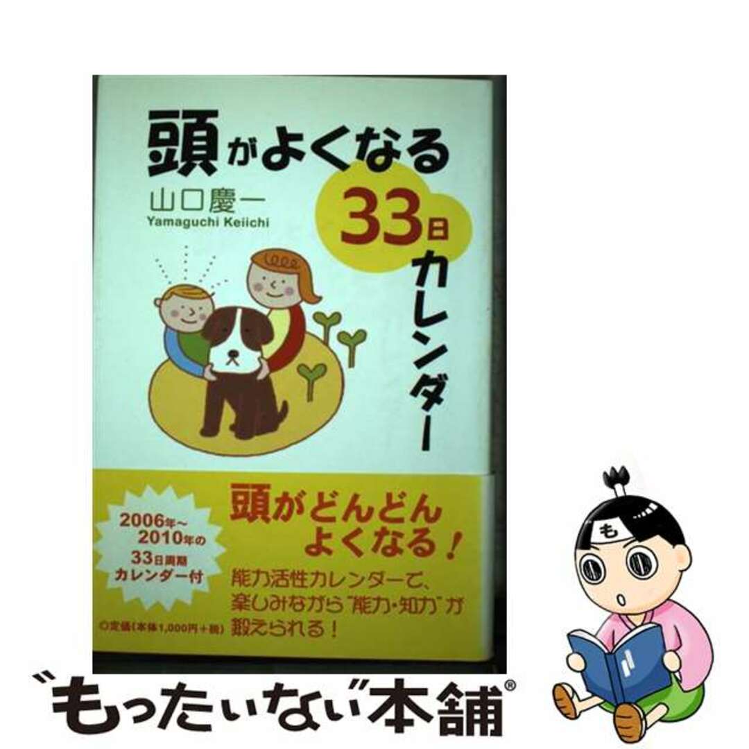 頭がよくなる３３日カレンダー/たま出版/山口慶一