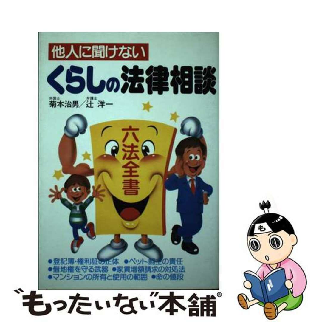 他人に聞けないくらしの法律相談/日東書院本社/菊本治男