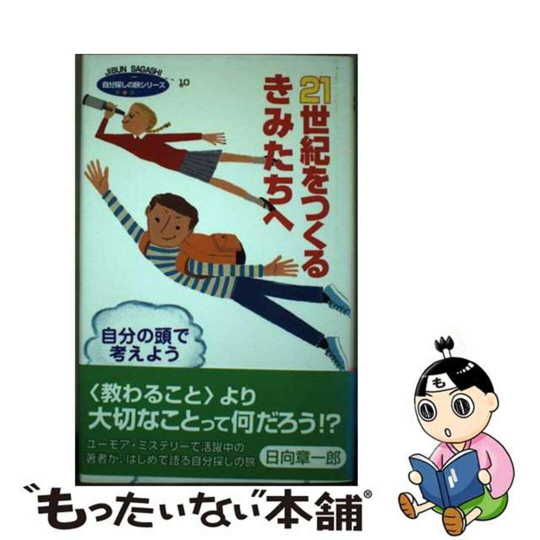 ２１世紀をつくるきみたちへ 自分の頭で考えよう/ポプラ社/日向章一郎