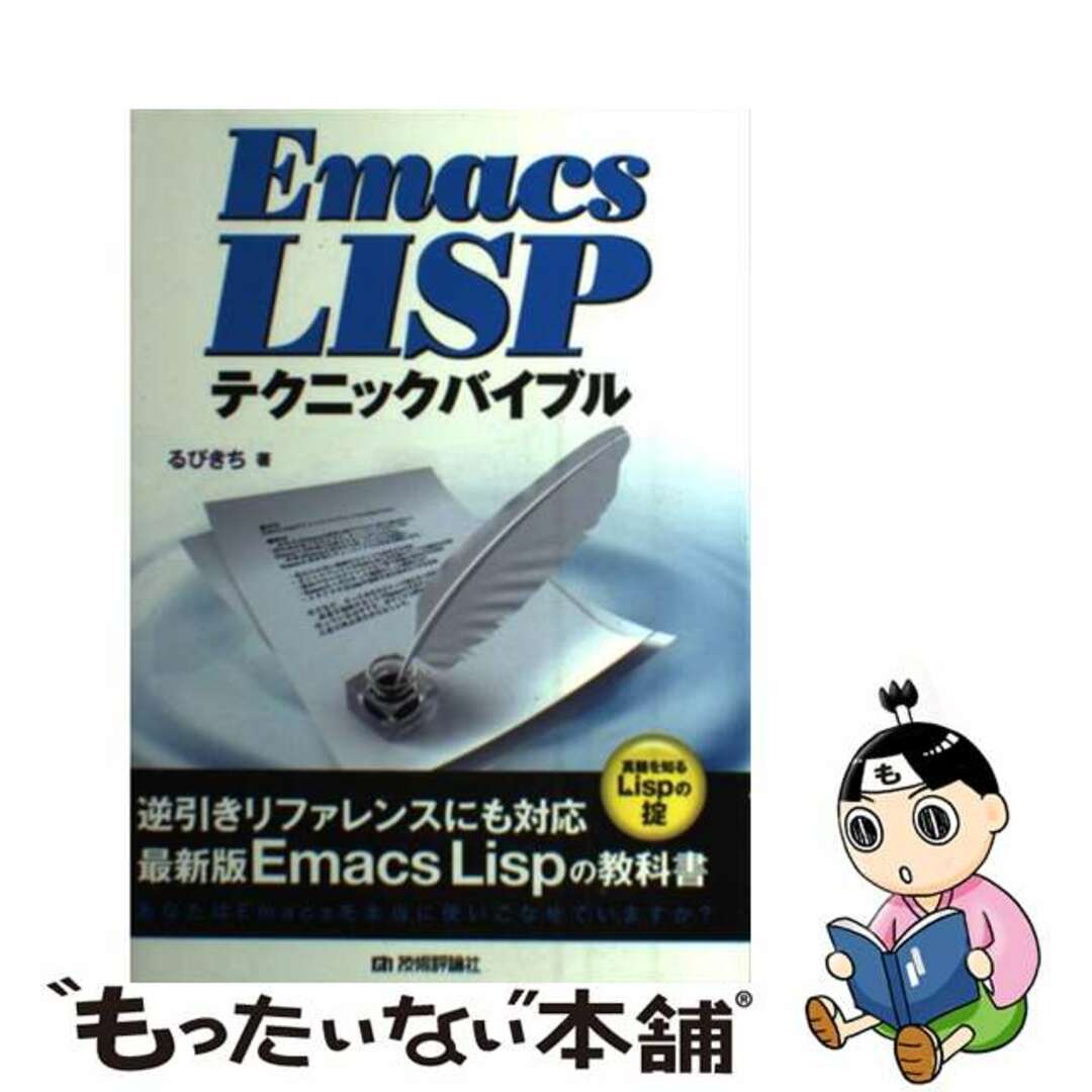 【中古】 Ｅｍａｃｓ　ＬＩＳＰテクニックバイブル 真髄を知るＬｉｓｐの掟/技術評論社/るびきち エンタメ/ホビーの本(コンピュータ/IT)の商品写真