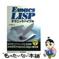 【中古】 Ｅｍａｃｓ　ＬＩＳＰテクニックバイブル 真髄を知るＬｉｓｐの掟/技術評