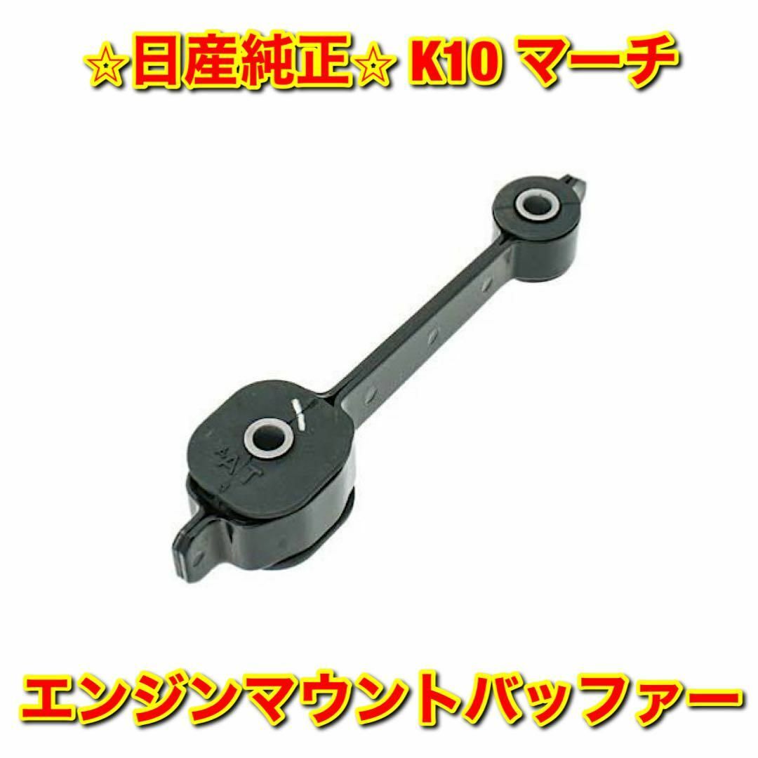 【新品未使用】マーチ K10 エンジンマウントバッファーASSY 日産純正部品自動車/バイク