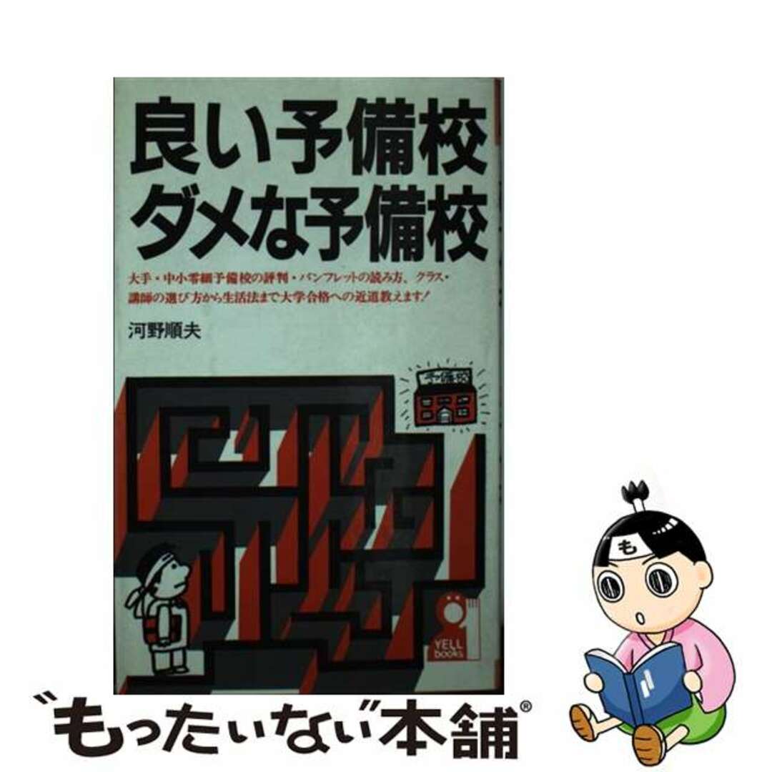 海外最新 【中古】 良い予備校・ダメな予備校/エール出版社/河野順夫 人文+社会
