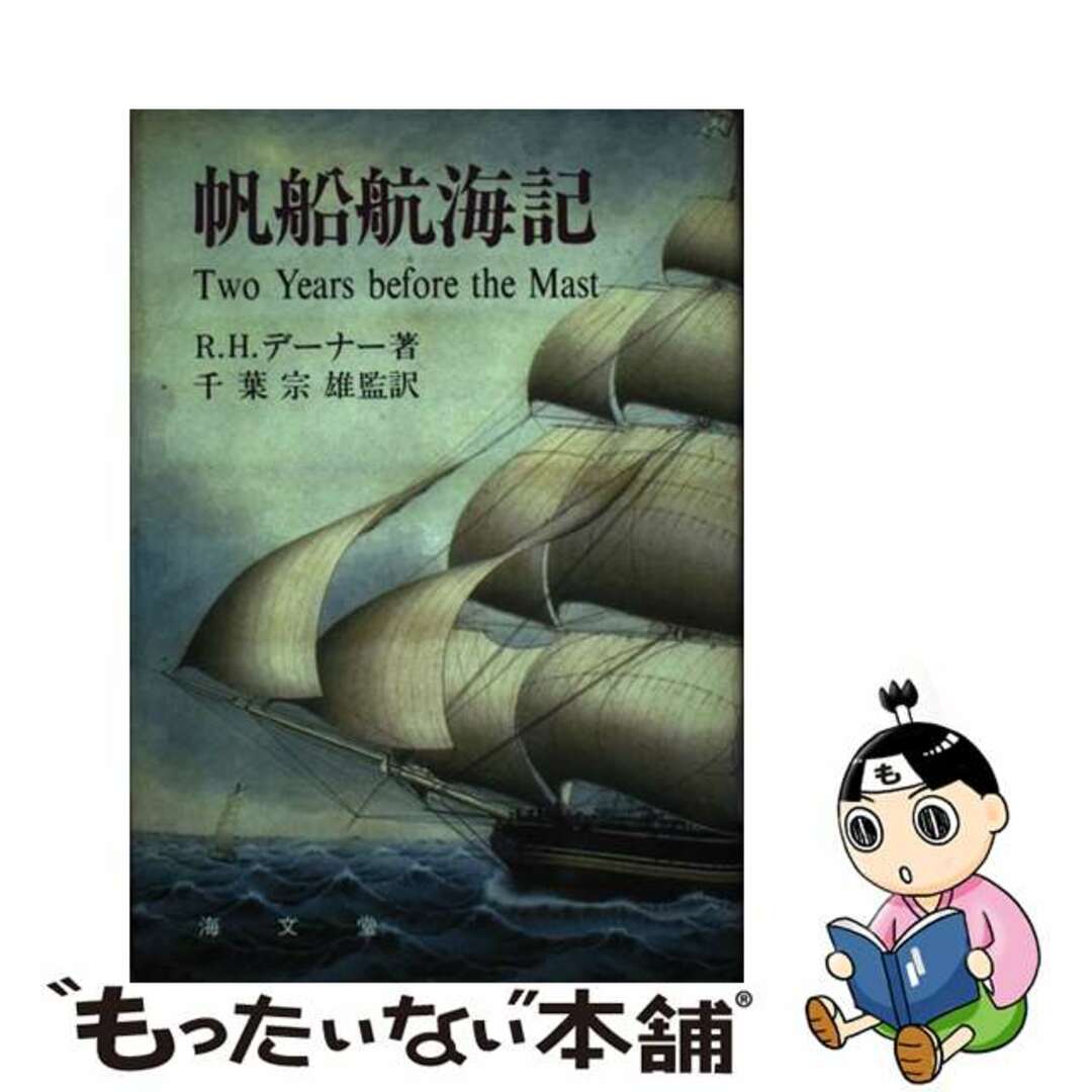 帆船航海記/海文堂出版/リチャード・Ｈ．デーナー