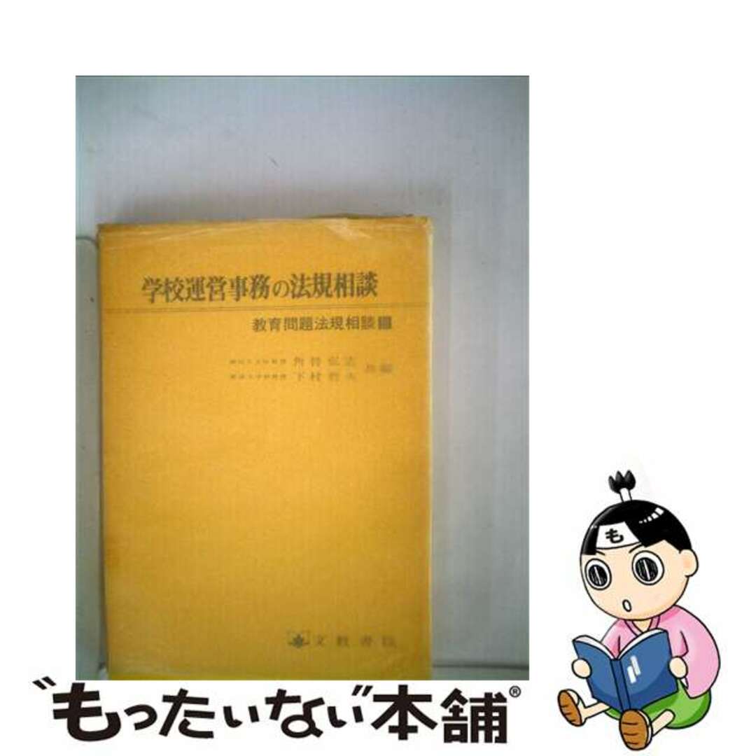 学校運営事務の法規相談 改訂版/文教書院/角替弘志