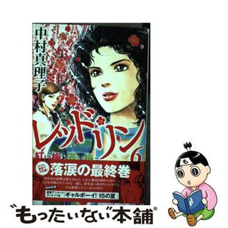 【中古】 レッド・リン 紅い梅と蒼い梅 ６/講談社/中村真理子（漫画家）(少女漫画)