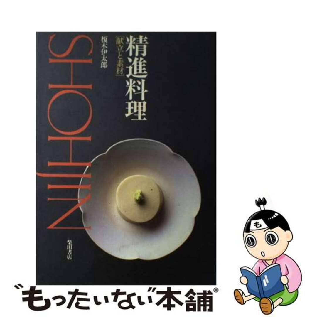 【中古】 精進料理 献立と素材/柴田書店/榎木伊太郎 エンタメ/ホビーの本(料理/グルメ)の商品写真