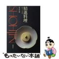 【中古】 精進料理 献立と素材/柴田書店/榎木伊太郎