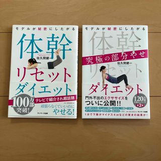 サンマークシュッパン(サンマーク出版)の体幹リセットダイエット 2冊セット(その他)